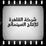 شركة القاهرة للإنتاج السينمائي