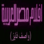 أفلام مصر العربية (واصف فايز)
